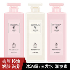 正裝COCOSILIYA淡香香氛修復去屑控油洗髮水潤發素沐浴露一件代發