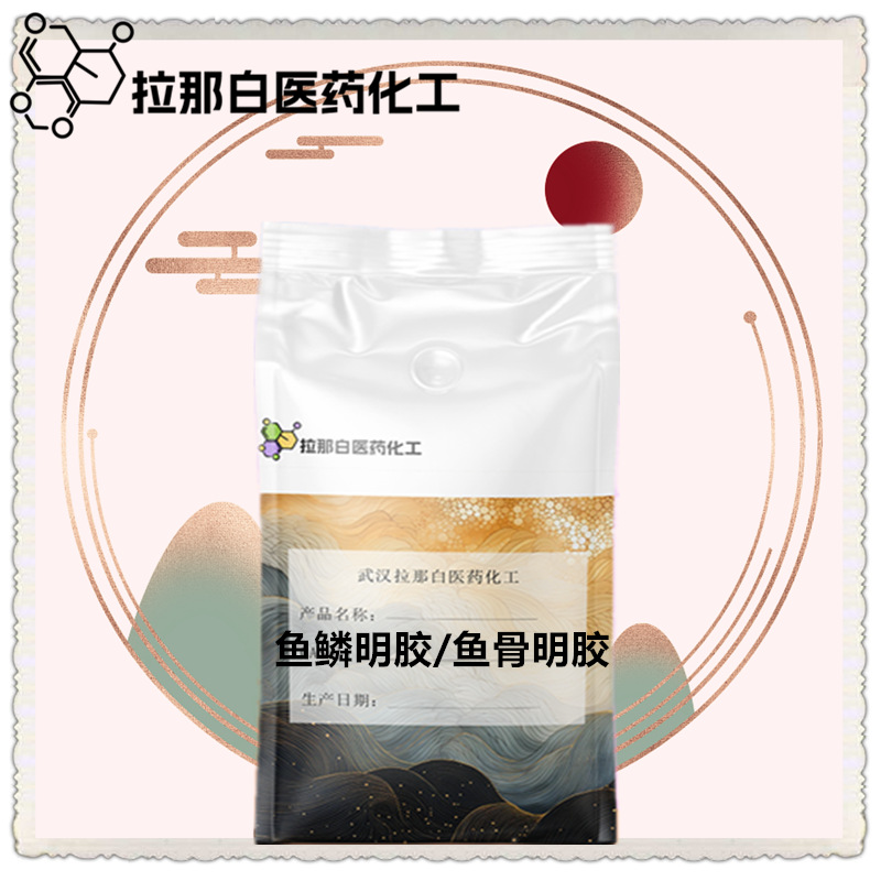 辅料级鱼鳞明胶 ，鱼骨明胶 100克一袋 各种包装 值得信赖 价优
