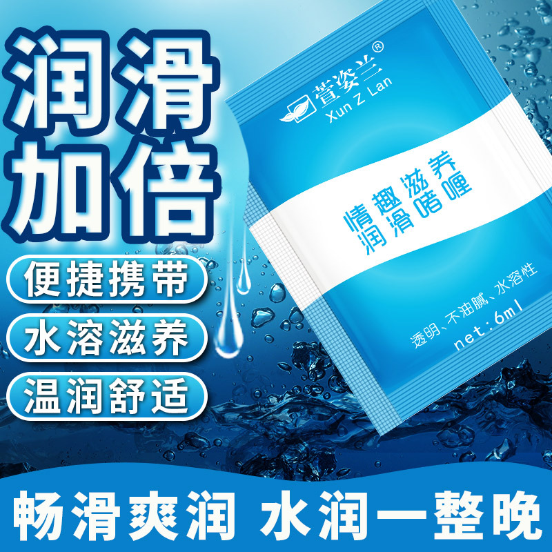 成人用品萱姿兰润滑油6ml袋装人体免洗润滑油剂高潮液男同成人情
