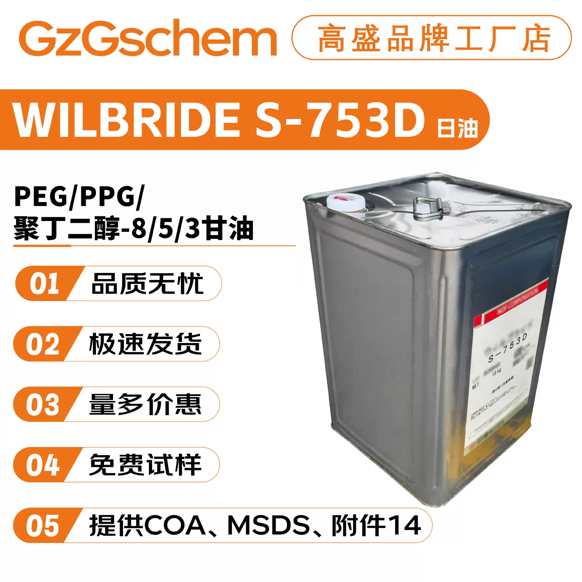 日油 WILBRIDE S-753D PEG/PPG/聚丁二醇-8/5/3甘油 护肤 保湿剂