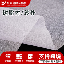 家纺服装半透明树脂衬纱朴带胶双点衬240硬衬有纺衬布树脂衬纱朴