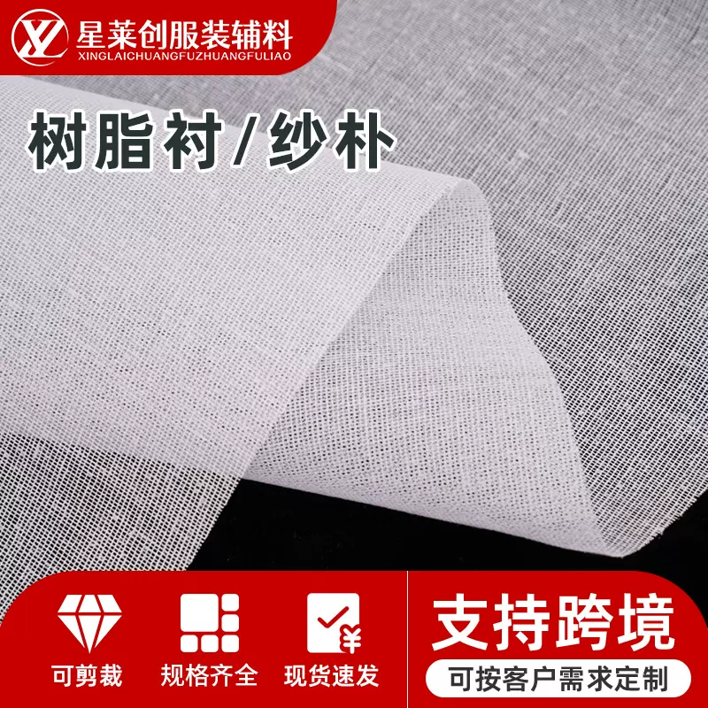 家纺服装半透明树脂衬纱朴带胶双点衬240硬衬有纺衬布树脂衬纱朴