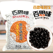 百思味奶茶黑珍珠粉圆奶茶店珍珠原料波霸珍珠1000g连锁加盟推荐