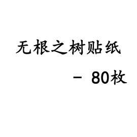韩漫无根之树贴纸熙瑞车泰敬漫画周边手账装饰笔记本相册手机贴画