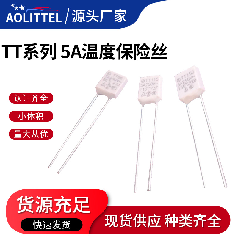 TT系列 温度保险丝 5A 250V陶瓷热保护器 LANSON径向温度保险丝
