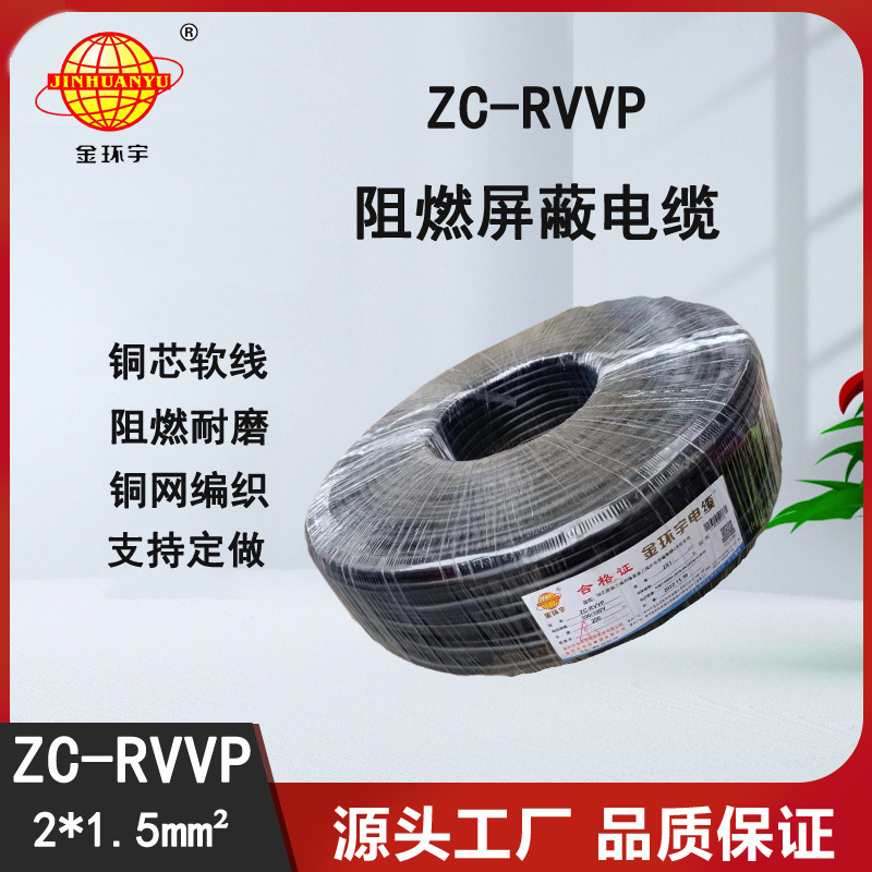 金环宇电缆 ZC-RVVP2X1.5阻燃铜编织屏蔽电缆线 防干扰