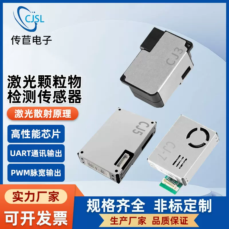 传苣电子CJ3粉尘PM2.5传感器模组采用高精度激光检测大颗粒空气