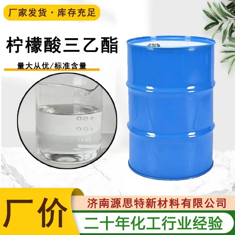 现货柠檬酸三乙酯TEC工业级胶黏剂增塑剂食用香精 柠檬酸三乙酯