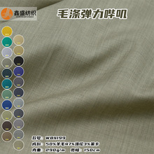 秋季毛涤弹力精纺斜纹50羊毛哔叽西装西服套装羊毛面料W84199