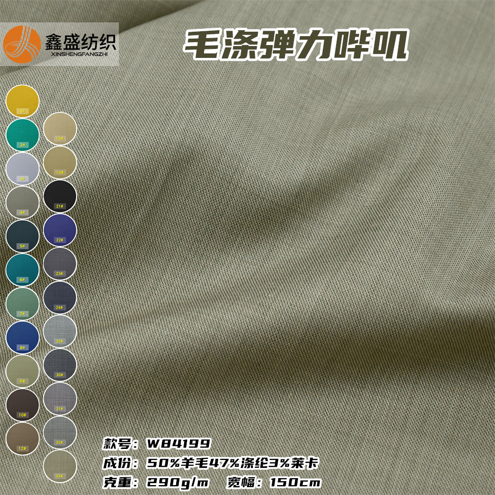 秋季毛涤弹力精纺斜纹50羊毛哔叽西装西服套装羊毛面料W84199