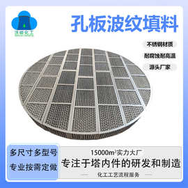 定制冷却塔规整填料塔内过滤传质过滤填料304不锈钢孔板波纹填料