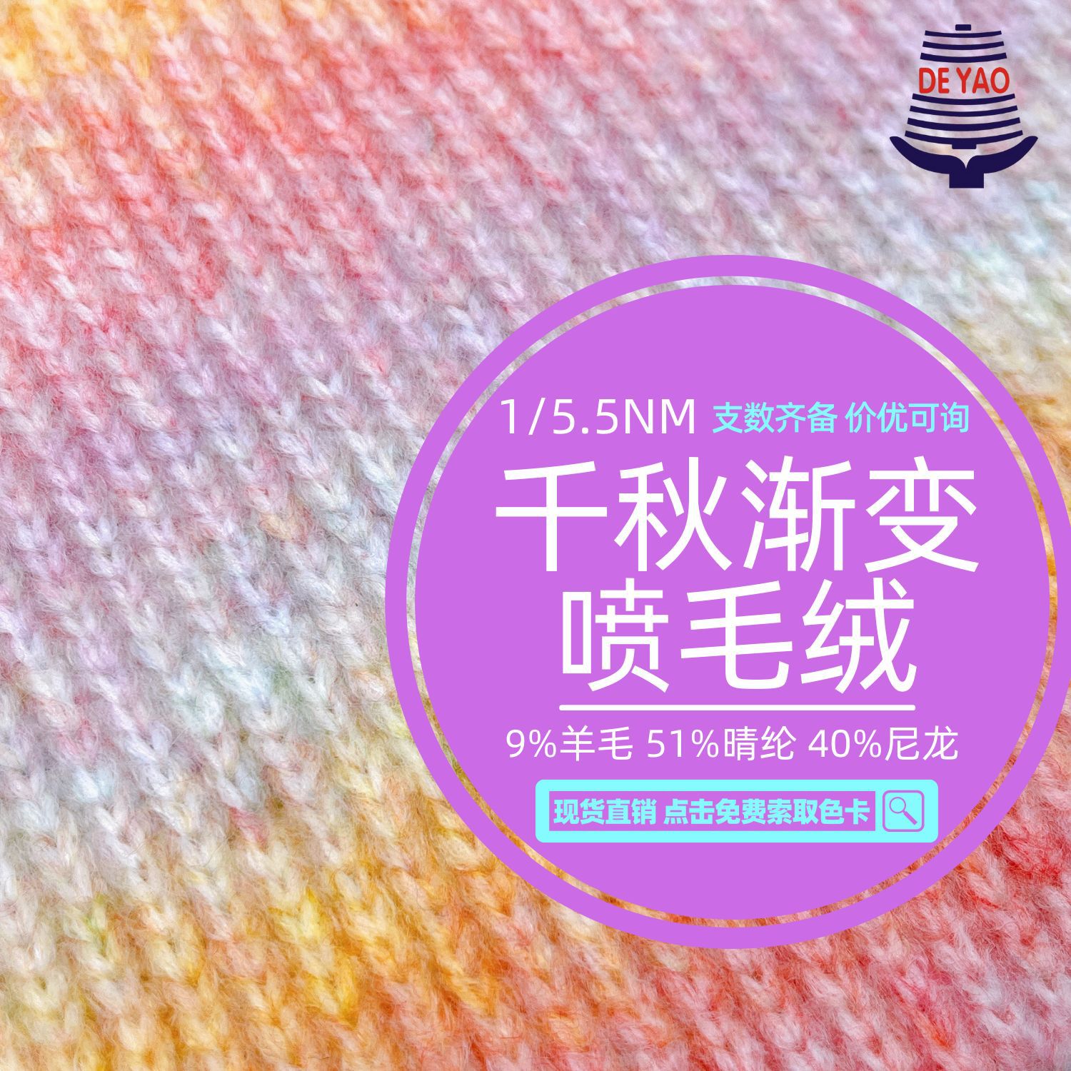 <德耀>5.5千秋渐变喷毛绒毛纱特种花式纱线编织粗线段染混线混色