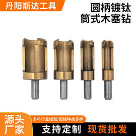 圆柄镀钛筒式木塞钻木工打孔钻头圆木榫碳钢取刀高硬度钻头