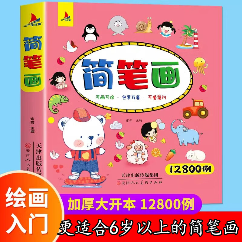 儿童简笔画12800例幼儿画画书学画入门教师用书素材涂色分步学画