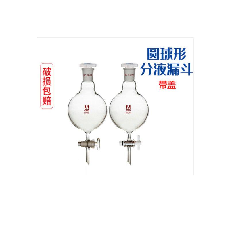 銮玉GG-17高硼硅加厚料可定 制 球形型分液漏斗玻璃活塞滴液漏斗