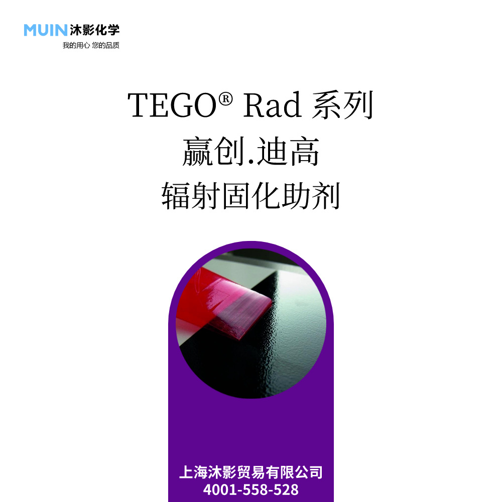 TEGO Rad 系列 辐射固化助剂 高广泛应用性 可交联助剂 赢创 迪高