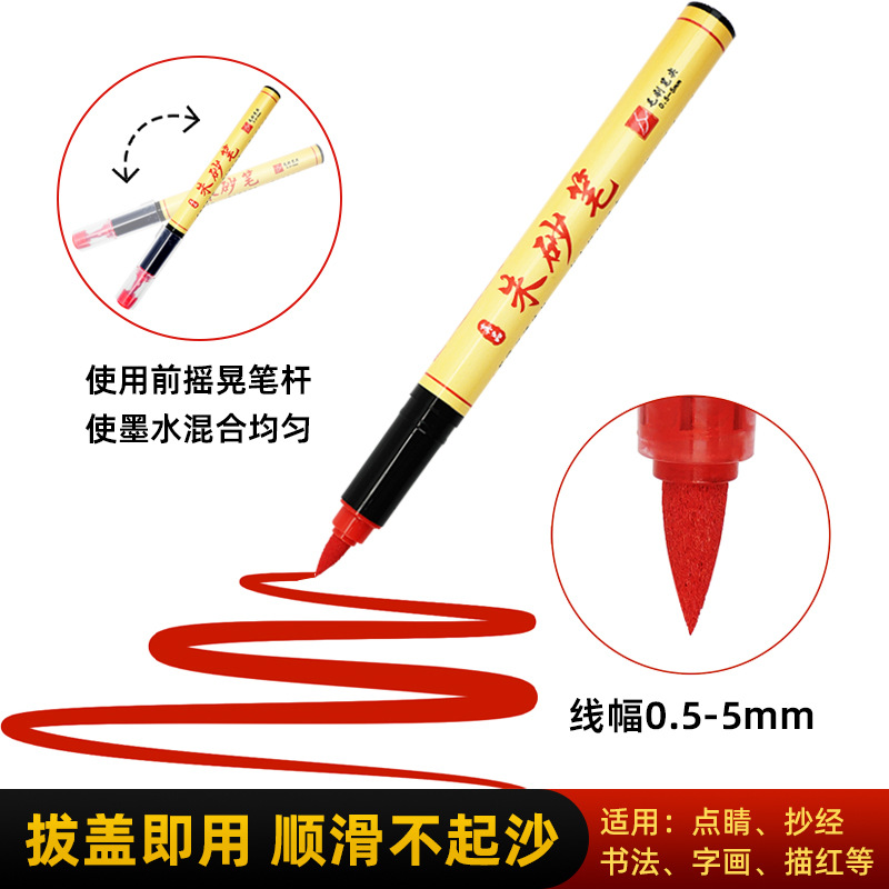 朱砂笔符画写专用黄纸套装红色朱砂液抄经开礼喜字书法硬头秀丽笔
