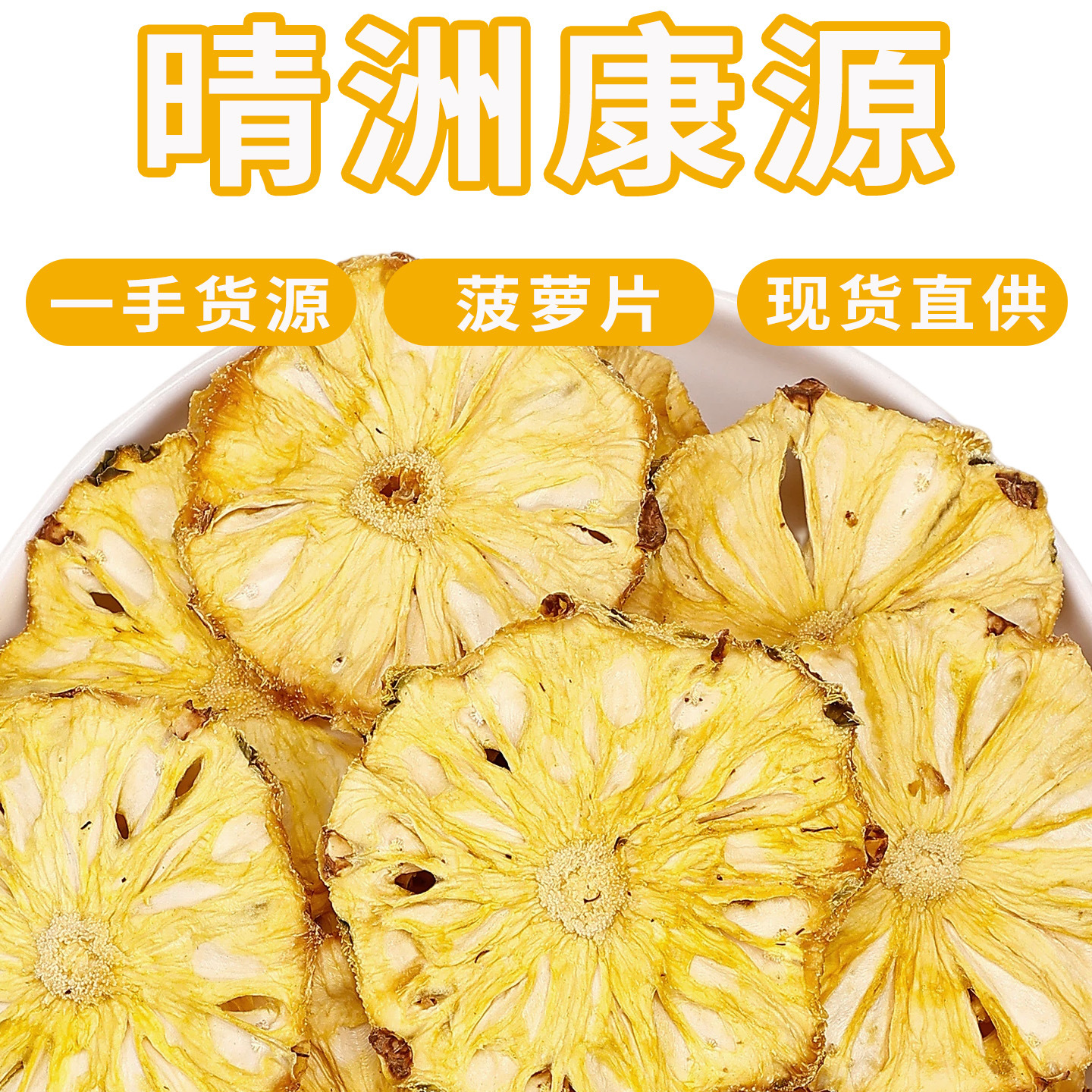 厂家批发菠萝干片 散装烘干水果茶凤梨片 网红冷泡茶水果片菠萝干