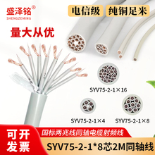 国SYV75-2-1*8两兆线同轴电缆射频线16芯2M线 75欧姆数字信号线