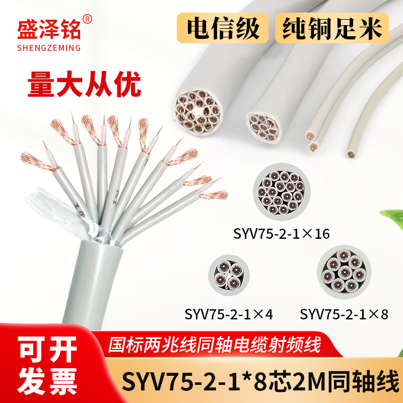 国SYV75-2-1*8两兆线同轴电缆射频线16芯2M线 75欧姆数字信号线