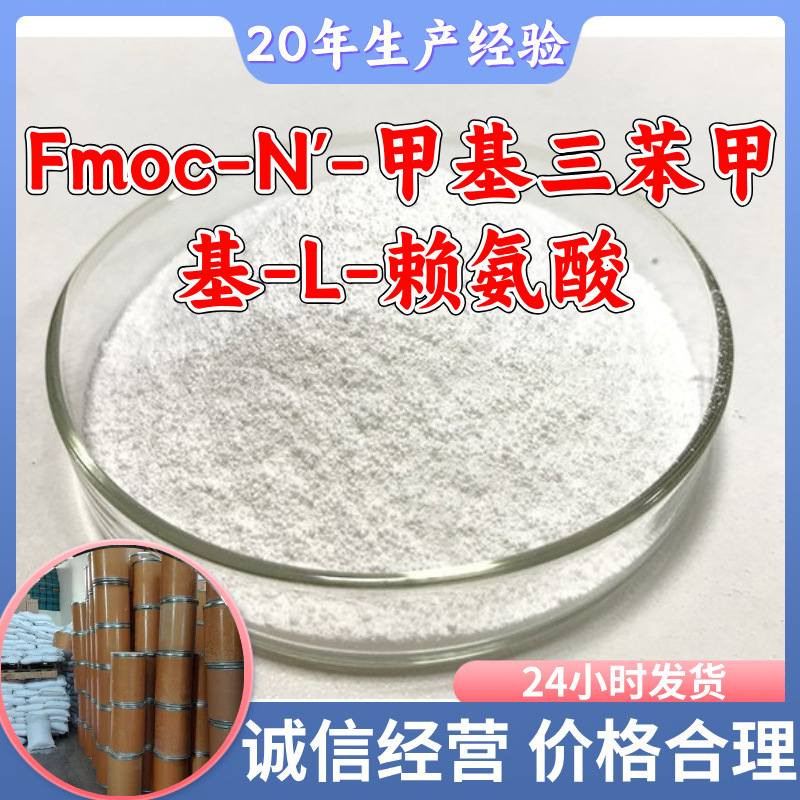 Fmoc-N'-甲基三苯甲基-L-赖氨酸 工厂直供20年生产经验上海浙江