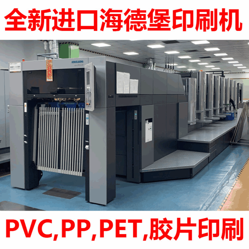 东莞全新海德堡加工特种印胶片彩色PET印刷片 磨砂哑白PCV印刷片