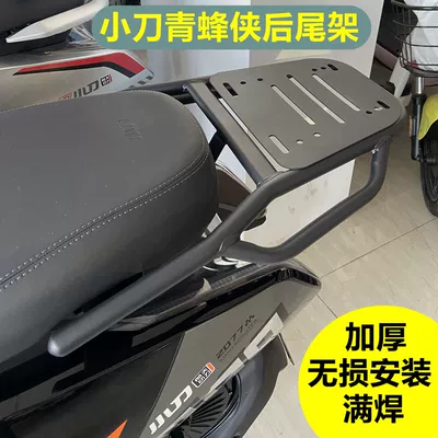 Xiaodao Qingfengxia electric vehicle rear rack, rear trunk rack, electric scooter reinforced and thickened rear cargo rack, delivery extension bracket