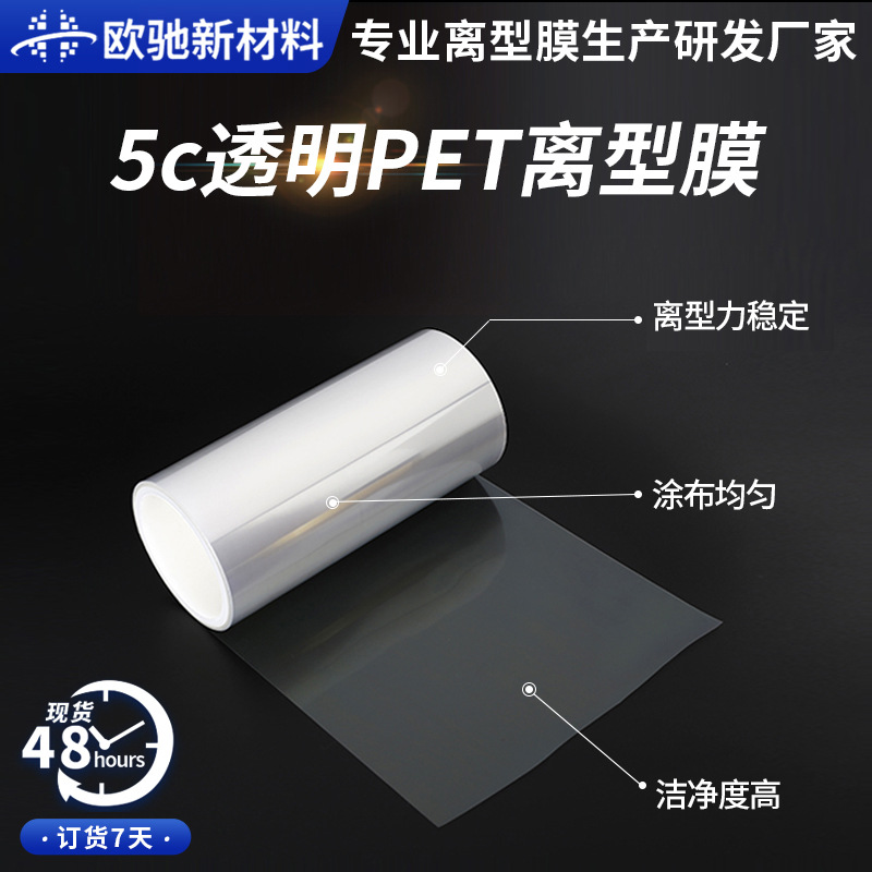 现货批发5c透明PET离型膜抗静电透明耐高温塑料薄膜厂家