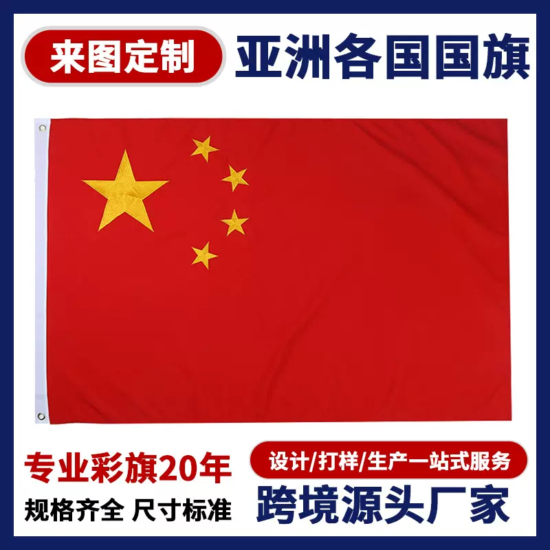 国庆节装饰彩旗 厂家供应户外防水旗子 4号五星红旗中国刺绣旗帜