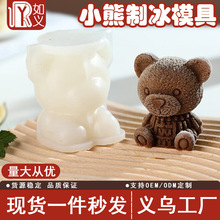 网红小熊冰块制冰器模具硅胶冰格自制做冰熊的模型制作神器软胶模