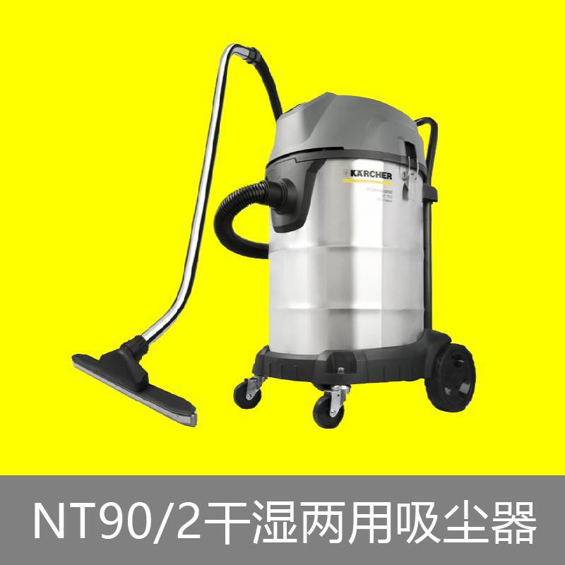 德国卡赫KarcherNT90/2小型干湿两用吸尘器功率2200W 尘箱容量90L