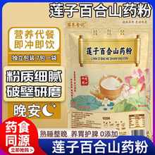莲子百合山药粉独立小包装 有机粗粮代餐饱腹主食谷物代餐粉