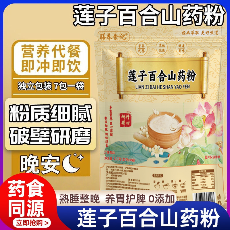 莲子百合山药粉独立小包装 有机粗粮代餐饱腹主食谷物代餐粉