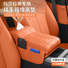 适用于玛莎拉蒂Ghibli吉博力Levante总裁汽车扶手箱增高垫内饰品
