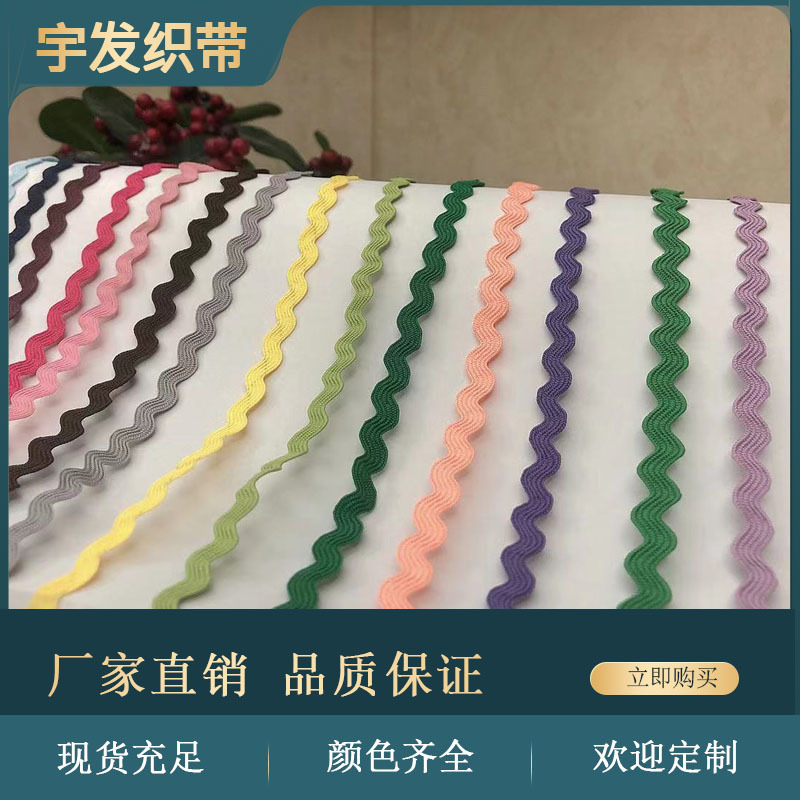 5mm曲边带波浪S型花边织带装饰鞋材花边辅料服装窗帘帽子涤纶织带