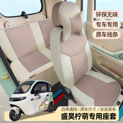Shenghao Ningmengmeng electric vehicle three- and four-wheeler seat cover, all-inclusive, universal for all seasons, waterproof cushion cover