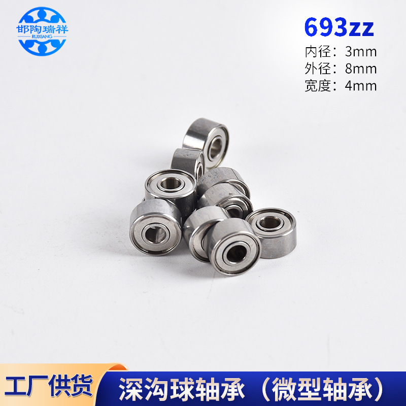 深沟球散热风扇航模电机轴承693zz滚珠微型轴承（3*8*4）跳绳轴承
