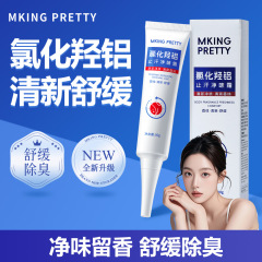 MKING PRETTY氯化羟铝止汗净味霜清新腋下持久净爽芳香舒缓去异味