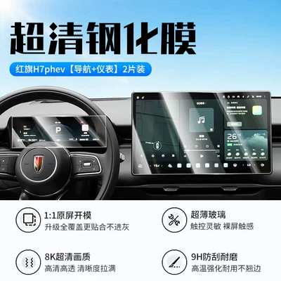 Suitable for 26 models of Hongqi H7 screen tempered film PHEV central control display screen protective film automotive accessories (Car interior film) - 26-models-of-hongqi-h7phevnavigationinstrument-panelnew-7d-ultra-clear-explosion-proof-tempered-film