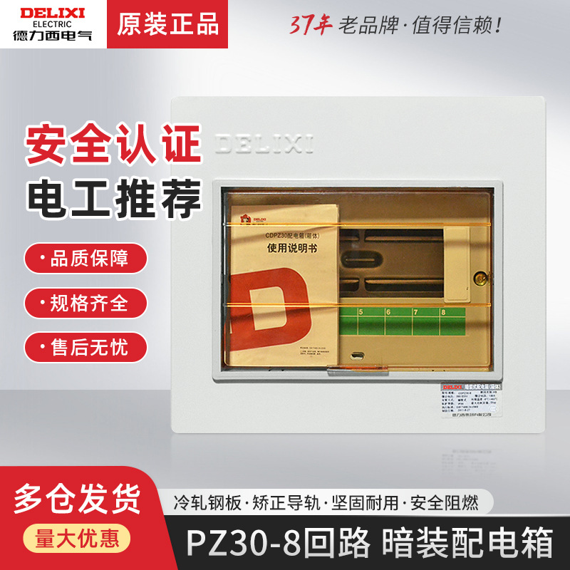 德力西强电箱PZ30-8回路暗装插座配电箱漏电保护器空气开关布线盒