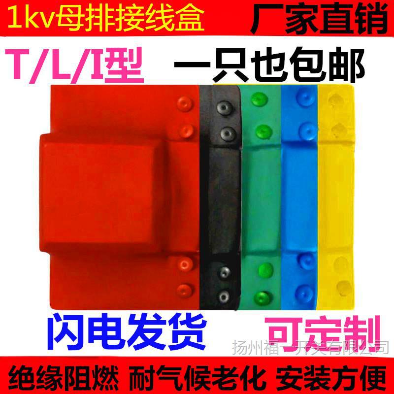 1kv 80*10 T/L/I型母排盒 10kv热缩母排盒 包覆盒 收缩盒 电气