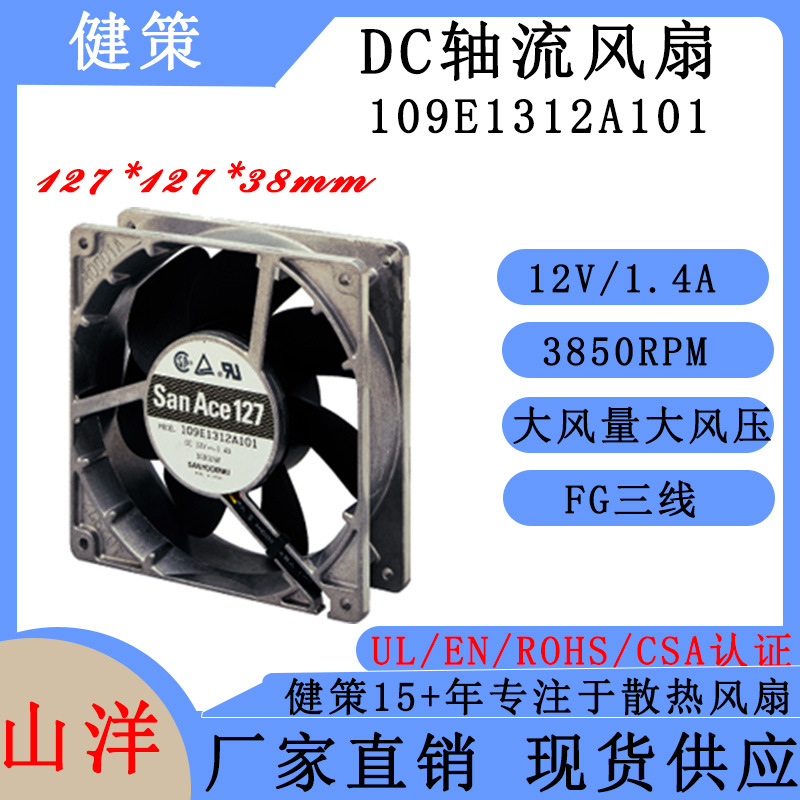 山洋SanAce 12738直流12V散热风扇 109E1324A101 三洋轴流风扇