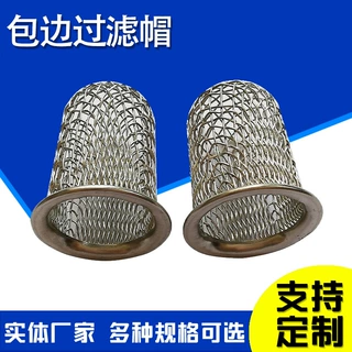 酒精点火棒滤网黄铜竖包边过滤帽消防管道过滤网帽状过滤网