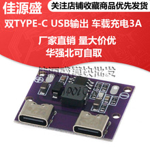 双TYPE-C USB输出 9V/12V/24V/36V 转5V DC-DC车载充电3A降压模块