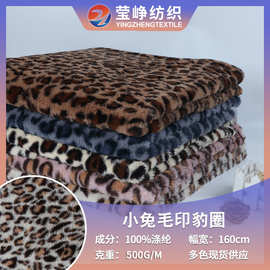 工厂现货 500克豹纹印花小兔毛 全涤仿兔绒布料 玩具服装外套面料