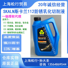 SKALN corlan斯卡兰112乳化防锈切削液水溶性乳化油微乳冷却液