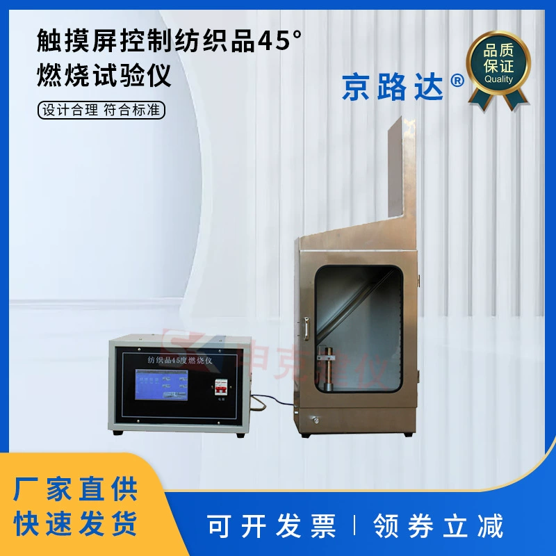 Тестер огнестойких характеристик ткани, сенсорный экран, управление текстилем, 45-градусный тестер горения, тестер горения, вращающийся