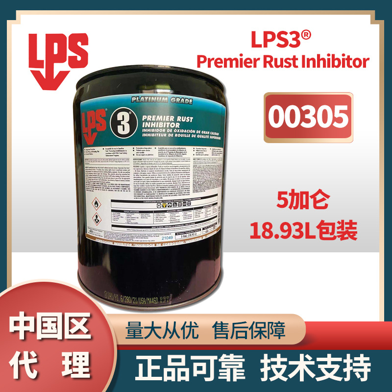 美国乐配渗LPS 00305 3号金属部件防锈不含氯化物溶剂或硅18.93L