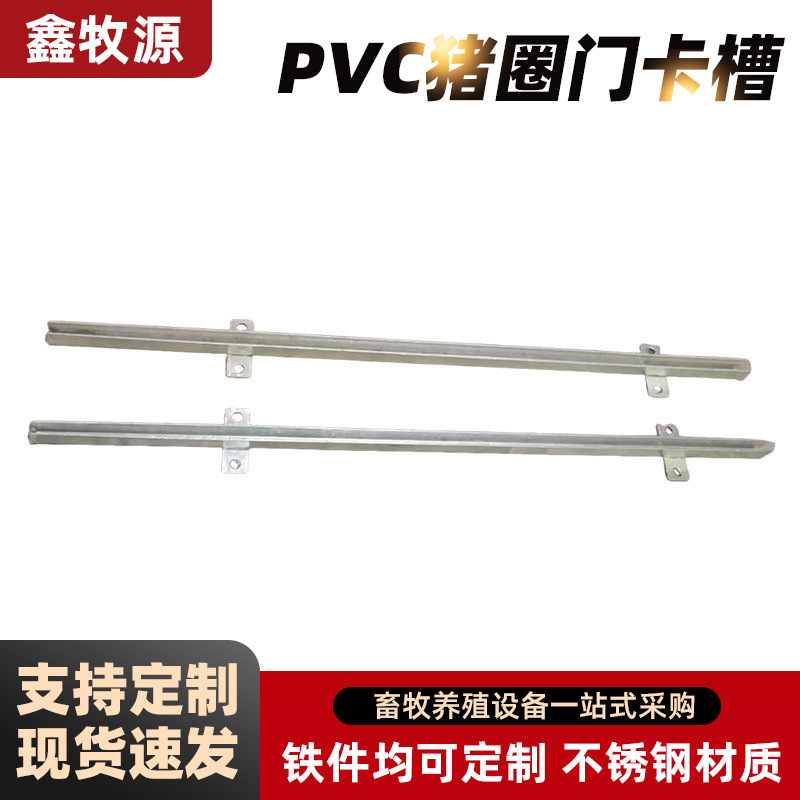 镀锌猪圈门卡槽 PVC 板推拉门滑道养猪场围栏门导轨养殖设备配件