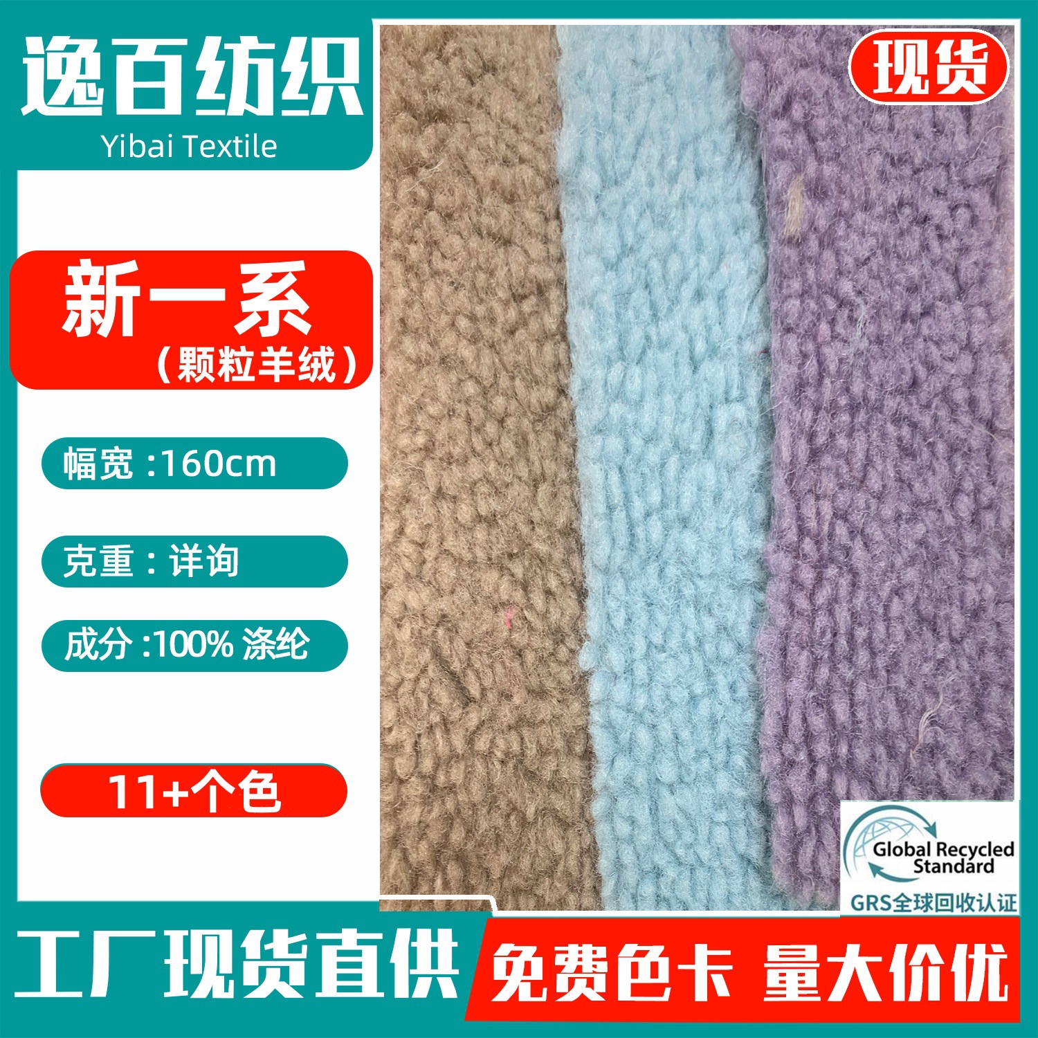 现货供应 全涤颗粒羊绒 秋冬单面泰迪绒卫衣睡衣沙发帽子鞋子面料